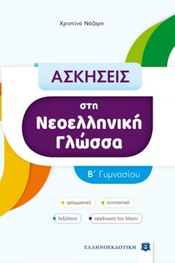 ΑΣΚΗΣΕΙΣ ΣΤΗ ΝΕΟΕΛΛΗΝΙΚΗ ΓΛΩΣΣΑ Β΄ΓΥΜΝΑΣΙΟΥ