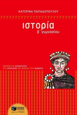 ΙΣΤΟΡΙΑ Β ΓΥΜΝΑΣΙΟΥ