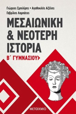 ΙΣΤΟΡΙΑ Β ΓΥΜΝΑΣΙΟΥ
