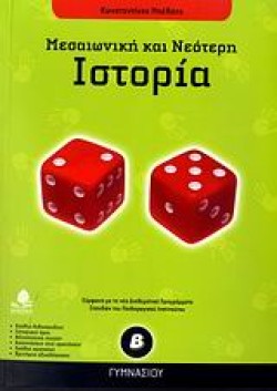 ΙΣΤΟΡΙΑ Β ΓΥΜΝΑΣΙΟΥ