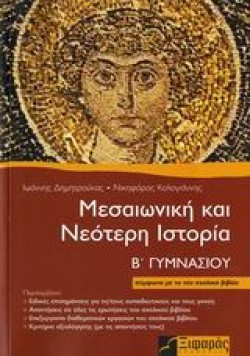 ΙΣΤΟΡΙΑ Β ΓΥΜΝΑΣΙΟΥ
