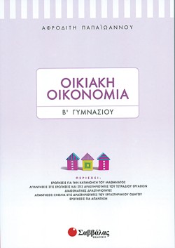 ΟΙΚΙΑΚΗ ΟΙΚΟΝΟΜΙΑ Β ΓΥΜΝΑΣΙΟΥ