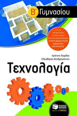 ΤΕΧΝΟΛΟΓΙΑ Β ΓΥΜΝΑΣΙΟΥ