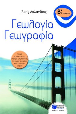ΓΕΩΓΡΑΦΙΑ-ΓΕΩΛΟΓΙΑ Β ΓΥΜΝΑΣΙΟΥ
