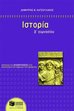 ΙΣΤΟΡΙΑ Β ΓΥΜΝΑΣΙΟΥ