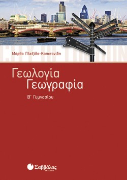 ΓΕΩΓΡΑΦΙΑ-ΓΕΩΛΟΓΙΑ Β ΓΥΜΝΑΣΙΟΥ