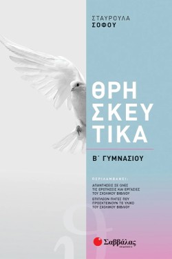 ΘΡΗΣΚΕΥΤΙΚΑ ΒΓΥΜΝΑΣΙΟΥ