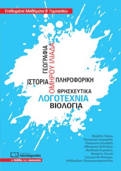 ΕΠΙΛΕΓΜΕΝΑ ΜΑΘΗΜΑΤΑ Β ΓΥΜΝΑΣΙΟΥ
