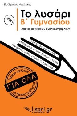 ΤΟ ΛΥΣΑΡΙ ΒΓΥΜΝΑΣΙΟΥ