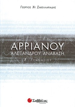 ΑΡΡΙΑΝΟΥ ΑΛΕΞΑΝΔΡΟΥ ΑΝΑΒΑΣΗ Γ ΓΥΜΝΑΣΙΟΥ