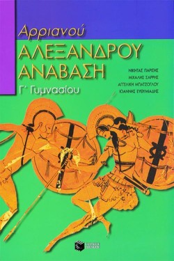 ΑΡΡΙΑΝΟΥ ΑΛΕΞΑΝΔΡΟΥ ΑΝΑΒΑΣΗ Γ ΓΥΜΝΑΣΙΟΥ