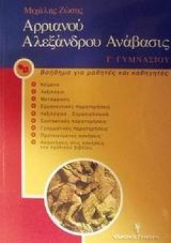 ΑΡΡΙΑΝΟΥ ΑΛΕΞΑΝΔΡΟΥ ΑΝΑΒΑΣΙΣ Γ ΓΥΜΝΑΣΙΟΥ