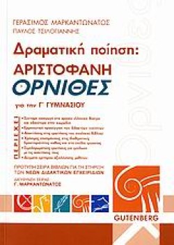 ΑΡΙΣΤΟΦΑΝΗ ΟΡΝΙΘΕΣ ΓΙΑ ΤΗΝ Γ ΓΥΜΝΑΣΙΟΥ