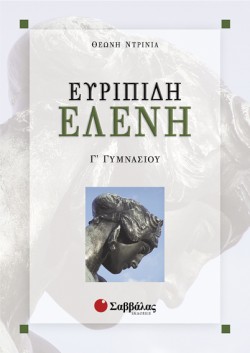 ΕΥΡΙΠΙΔΗ ΕΛΕΝΗ Γ ΓΥΜΝΑΣΙΟΥ