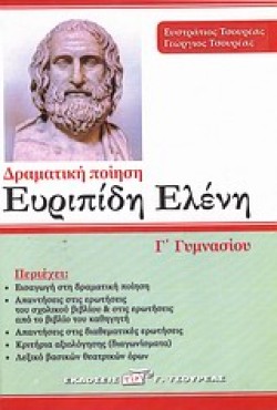 ΕΥΡΙΠΙΔΗ ΕΛΕΝΗ Γ ΓΥΜΝΑΣΙΟΥ