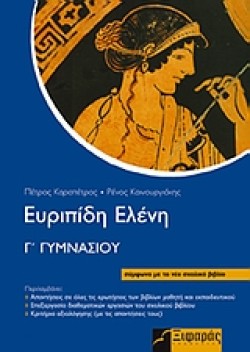 ΕΥΡΙΠΙΔΗ ΕΛΕΝΗ Γ ΓΥΜΝΑΣΙΟΥ