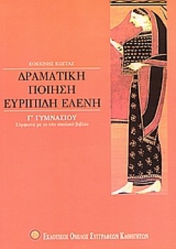 ΕΥΡΙΠΙΔΗ ΕΛΕΝΗ Γ ΓΥΜΝΑΣΙΟΥ