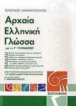 ΑΡΧΑΙΑ ΕΛΛΗΝΙΚΗ ΓΛΩΣΣΑ ΓΙΑ ΤΗΝ Γ ΓΥΜΝΑΣΙΟΥ