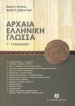 ΑΡΧΑΙΑ ΕΛΛΗΝΙΚΗ ΓΛΩΣΣΑ Γ ΓΥΜΝΑΣΙΟΥ