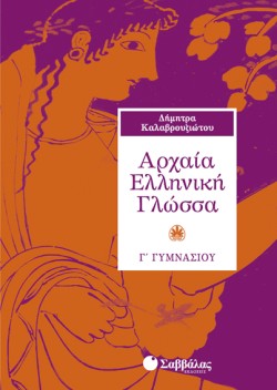 ΑΡΧΑΙΑ ΕΛΛΗΝΙΚΗ ΓΛΩΣΣΑ Γ ΓΥΜΝΑΣΙΟΥ