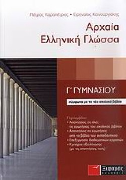 ΑΡΧΑΙΑ ΕΛΛΗΝΙΚΗ ΓΛΩΣΣΑ Γ ΓΥΜΝΑΣΙΟΥ