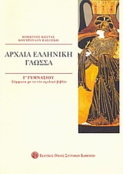 ΑΡΧΑΙΑ ΕΛΛΗΝΙΚΗ ΓΛΩΣΣΑ Γ ΓΥΜΝΑΣΙΟΥ