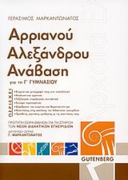 ΑΡΡΙΑΝΟΥ ΑΛΕΞΑΝΔΡΟΥ ΑΝΑΒΑΣΗ ΓΙΑ ΤΗΝ Γ ΓΥΜΝΑΣΙΟΥ