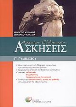 ΑΣΚΗΣΕΙΣ ΑΡΧΑΙΩΝ ΕΛΛΗΝΙΚΩΝ Γ ΓΥΜΝΑΣΙΟΥ