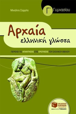 ΑΡΧΑΙΑ ΕΛΛΗΝΙΚΗ ΓΛΩΣΣΑ Γ ΓΥΜΝΑΣΙΟΥ
