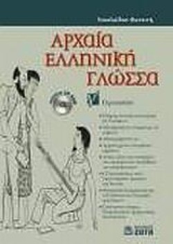 ΑΡΧΑΙΑ ΕΛΛΗΝΙΚΗ ΓΛΩΣΣΑ Γ ΓΥΜΝΑΣΙΟΥ