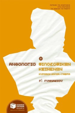ΑΝΘΟΛΟΓΙΟ ΦΙΛΟΣΟΦΙΚΩΝ ΚΕΙΜΕΝΩΝ Γ ΓΥΜΝΑΣΙΟΥ