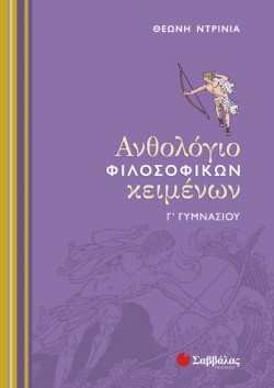 ΑΝΘΟΛΟΓΙΟ ΦΙΛΟΣΟΦΙΚΩΝ ΚΕΙΜΕΝΩΝ Γ ΓΥΜΝΑΣΙΟΥ
