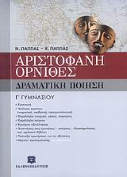 ΑΡΙΣΤΟΦΑΝΗ ΟΡΝΙΘΕΣ Γ ΓΥΜΝΑΣΙΟΥ