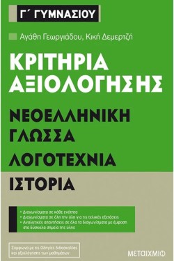 ΚΡΙΤΗΡΙΑ ΑΞΙΟΛΟΓΗΣΗΣ ΝΕΟΕΛΛΗΝΙΚΗ ΓΛΩΣΣΑ-ΛΟΓΟΤΕΧΝΙΑ-ΙΣΤΟΡΙΑ Γ ΓΥΜΝΑΣΙΟΥ