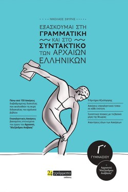 ΕΞΑΣΚΟΥΜΑΙ ΣΤΗ ΓΡΑΜΜΑΤΙΚΗ ΚΑΙ ΣΤΟ ΣΥΝΤΑΚΤΙΚΟ ΤΩΝ ΑΡΧΑΙΩΝ ΕΛΛΗΝΙΚΩΝ Γ ΓΥΜΝΑΣΙΟΥ