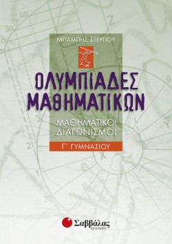 ΟΛΥΜΠΙΑΔΕΣ ΜΑΘΗΜΑΤΙΚΩΝ Γ ΓΥΜΝΑΣΙΟΥ