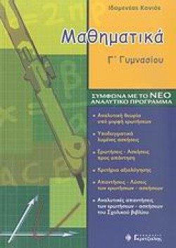ΜΑΘΗΜΑΤΙΚΑ Γ ΓΥΜΝΑΣΙΟΥ