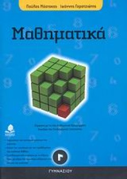 ΜΑΘΗΜΑΤΙΚΑ Γ ΓΥΜΝΑΣΙΟΥ