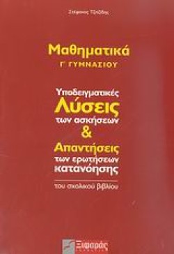 ΜΑΘΗΜΑΤΙΚΑ Γ ΓΥΜΝΑΣΙΟΥ