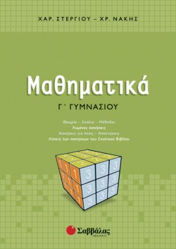 ΜΑΘΗΜΑΤΙΚΑ Γ ΓΥΜΝΑΣΙΟΥ