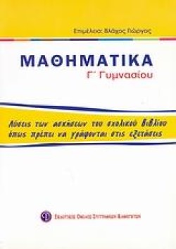 ΜΑΘΗΜΑΤΙΚΑ Γ ΓΥΜΝΑΣΙΟΥ ΟΙ ΛΥΣΕΙΣ ΤΩΝ ΑΣΚΗΣΕΩΝ ΤΟΥ ΣΧΟΛΙΚΟΥ ΒΙΒΛΙΟΥ