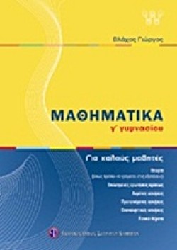 ΜΑΘΗΜΑΤΙΚΑ Γ ΓΥΜΝΑΣΙΟΥ ΓΙΑ ΚΑΛΟΥΣ ΜΑΘΗΤΕΣ