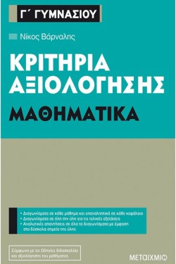 ΚΡΙΤΗΡΙΑ ΑΞΙΟΛΟΓΗΣΗΣ ΜΑΘΗΜΑΤΙΚΑ Γ ΓΥΜΝΑΣΙΟΥ