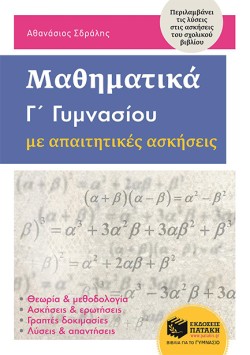 ΜΑΘΗΜΑΤΙΚΑ Γ΄ΓΥΜΝΑΣΙΟΥ - ΜΕ ΑΠΑΙΤΗΤΙΚΕΣ ΑΣΚΗΣΕΙΣ