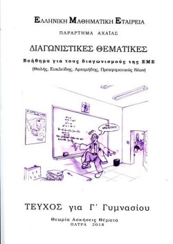 ΔΙΑΓΩΝΙΣΤΙΚΕΣ ΘΕΜΑΤΙΚΕΣ ΒΟΗΘΗΜΑ ΓΙΑ ΤΟΥΣ ΔΙΑΓΩΝΙΣΜΟΥΣ ΤΗΣ Ε.Μ.Ε ΤΕΥΧΟΣ ΓΙΑ ΤΗ ΓΓΥΜΝΑΣΙΟΥ