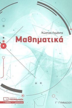 ΜΑΘΗΜΑΤΙΚΑ ΓΓΥΜΝ.