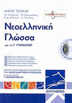 ΝΕΟΕΛΛΗΝΙΚΗ ΓΛΩΣΣΑ ΓΙΑ ΤΗΝ Γ ΓΥΜΝΑΣΙΟΥ