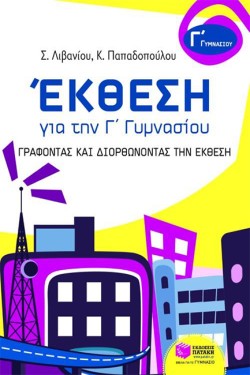 ΕΚΘΕΣΗ ΓΙΑ ΤΗΝ Γ ΓΥΜΝΑΣΙΟΥ