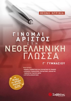 ΓΙΝΟΜΑΙ ΑΡΙΣΤΟΣ ΣΤΗ ΝΕΟΕΛΛΗΝΙΚΗ ΓΛΩΣΣΑ Γ ΓΥΜΝΑΣΙΟΥ