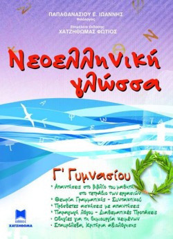 ΝΕΟΕΛΛΗΝΙΚΗ ΓΛΩΣΣΑ Γ ΓΥΜΝΑΣΙΟΥ